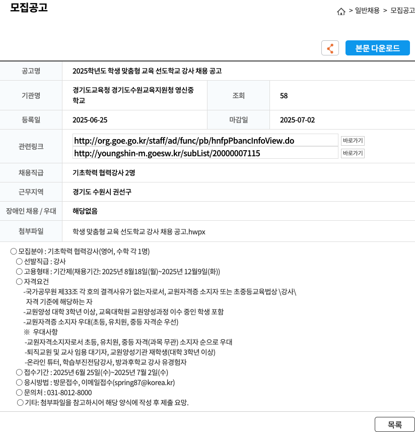 경기도수원교육지원청영신중학교 2025 학년도 학생 맞춤형 교육 선도 학교 강사 채용 공고 채용공고