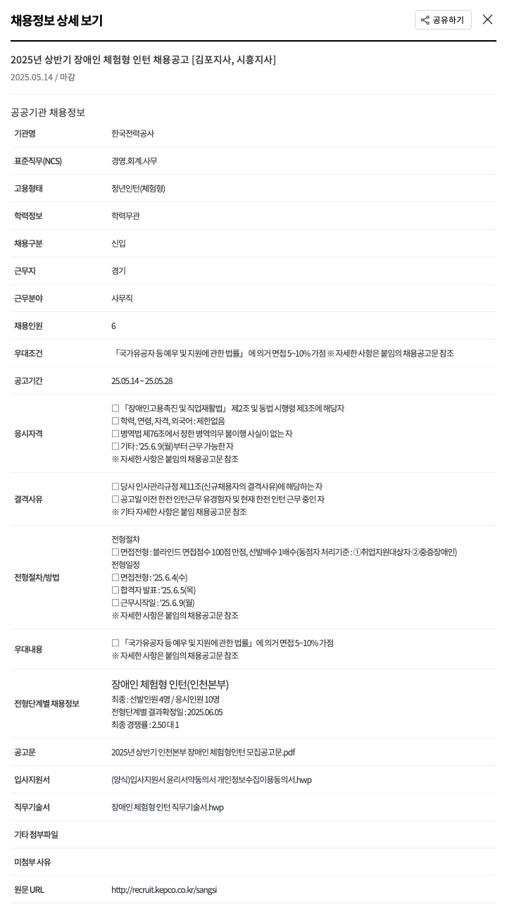 한국전력공사 2025년 상반기 장애인 체험형 인턴 채용 공고 [김포지사, 시흥지사] 채용공고