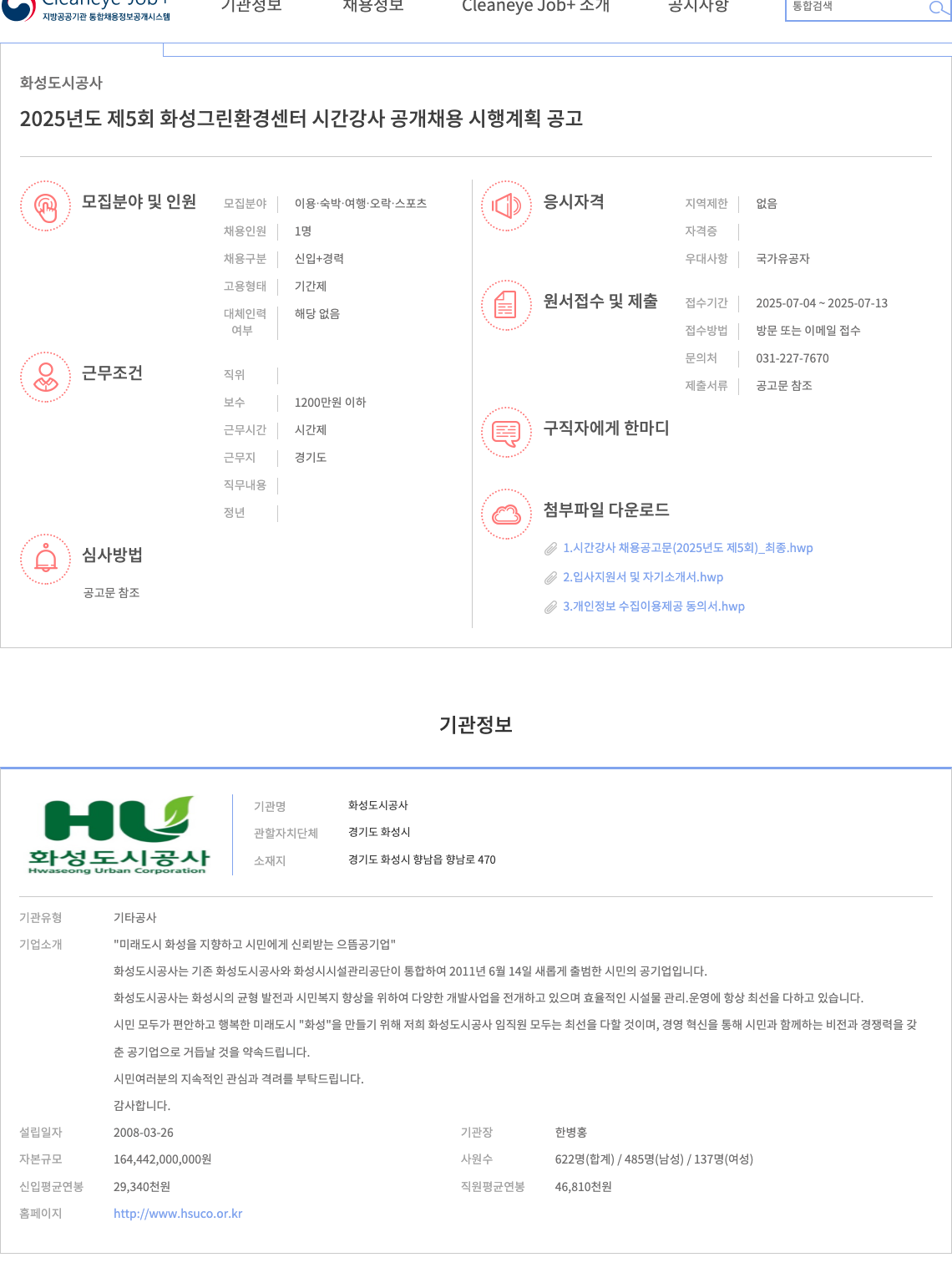 화성도시공사 2025년도 제5회 화성그린환경센터 시간강사 공개채용 시행계획 공고 채용공고