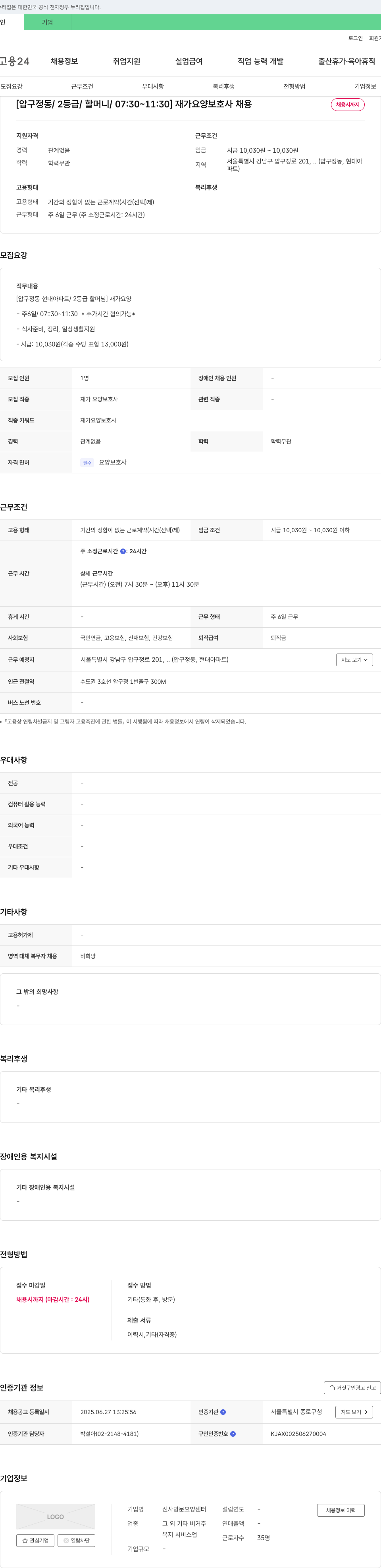 신사방문요양센터 [압구정동/2등급/할머니/07:30~11:30] 재가 요양 보호사 채용 채용공고