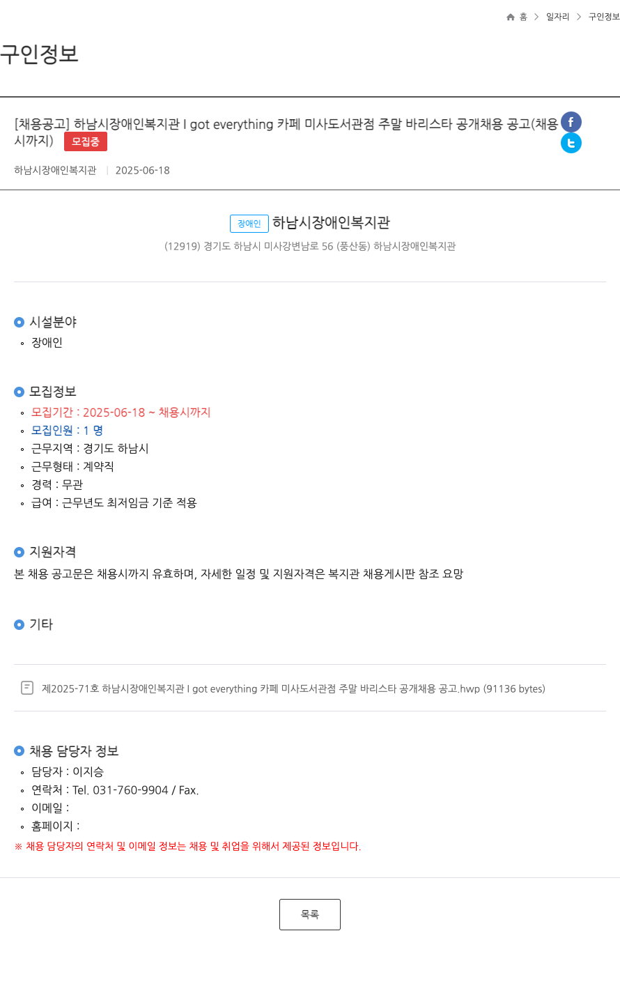 하남시장애인복지관 하남시 장애인 복지관 I got everything 카페 미사 도서관 점 주말 바리스타 공개 채용 공고 채용공고