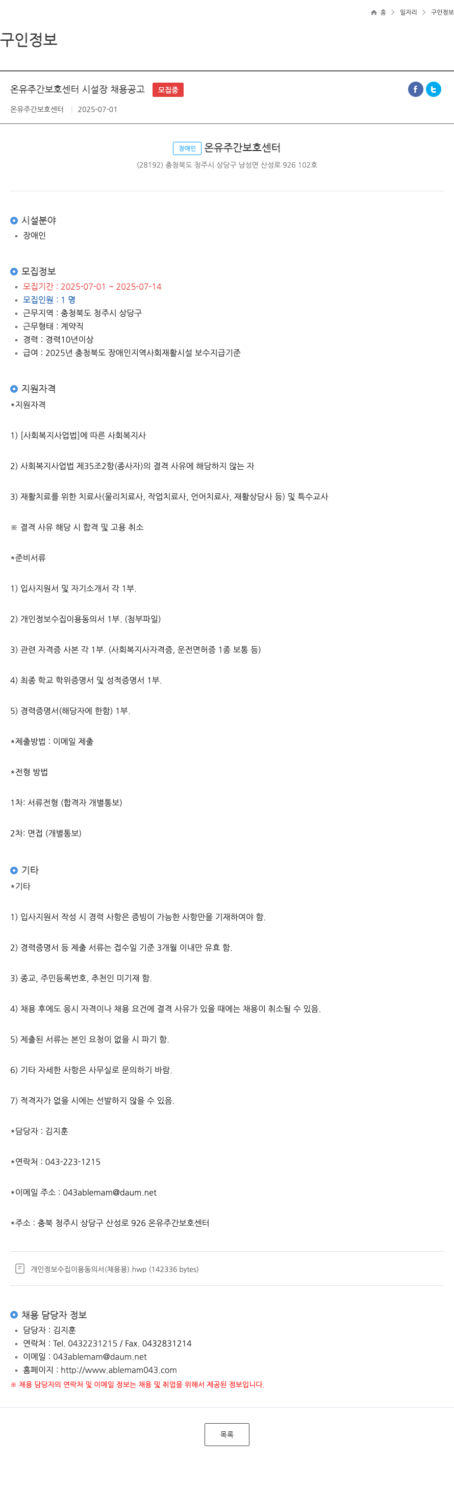 온유주간보호센터 온유 주간 보호 센터 시설장 채용 공고 채용공고