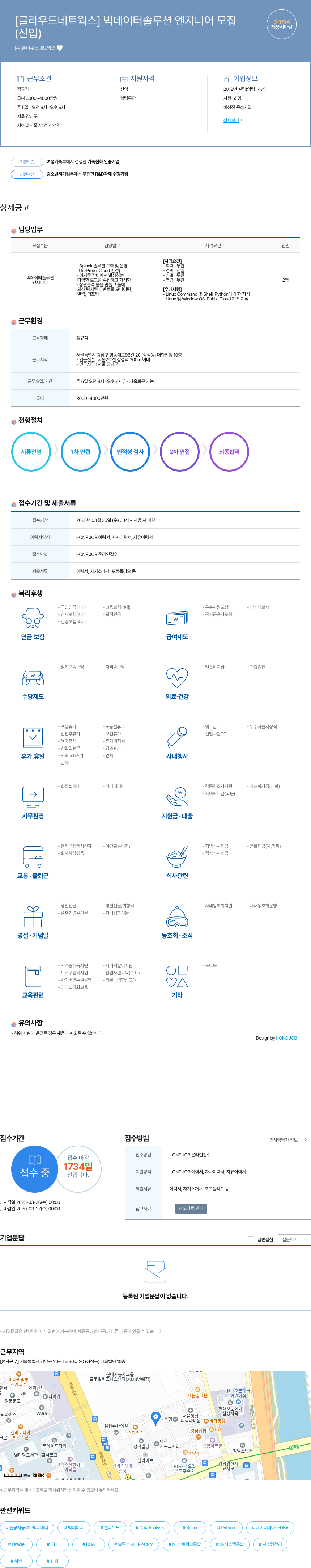 클라우드네트웍스 [클라우드 네트웍스] 빅 데이터 솔루션 엔지니어 모집 채용공고