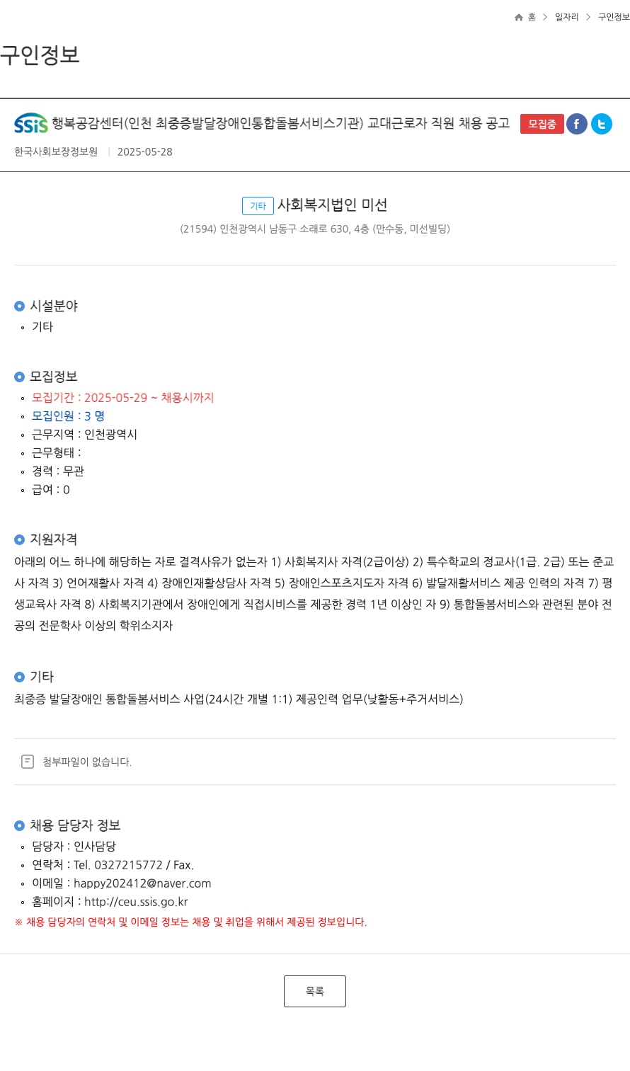 한국사회보장정보원 교대 근로자 직원 채용 공고 (인천 최중증 발달장애인 통합돌봄 서비스 기관) 채용공고