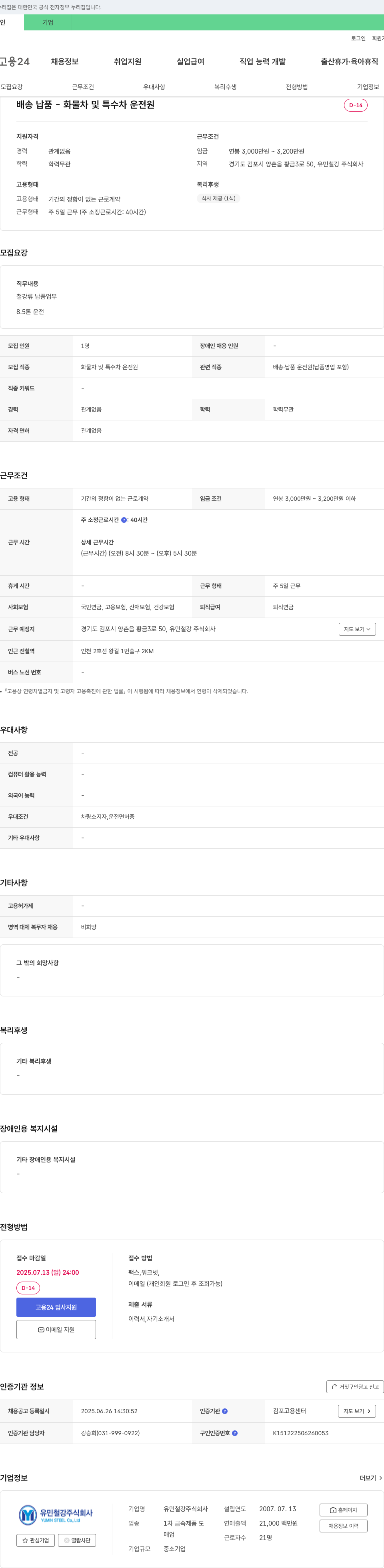 유민철강 배송 납품 - 화물차 및 특수차 운전원 채용 채용공고