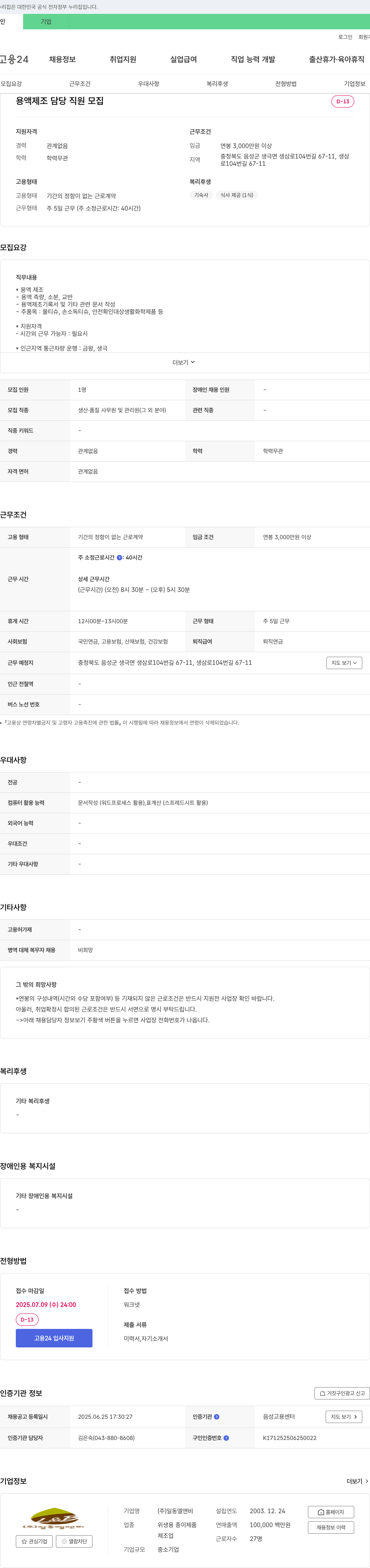일동엘앤비 용액 제조 담당 직원 모집 채용공고