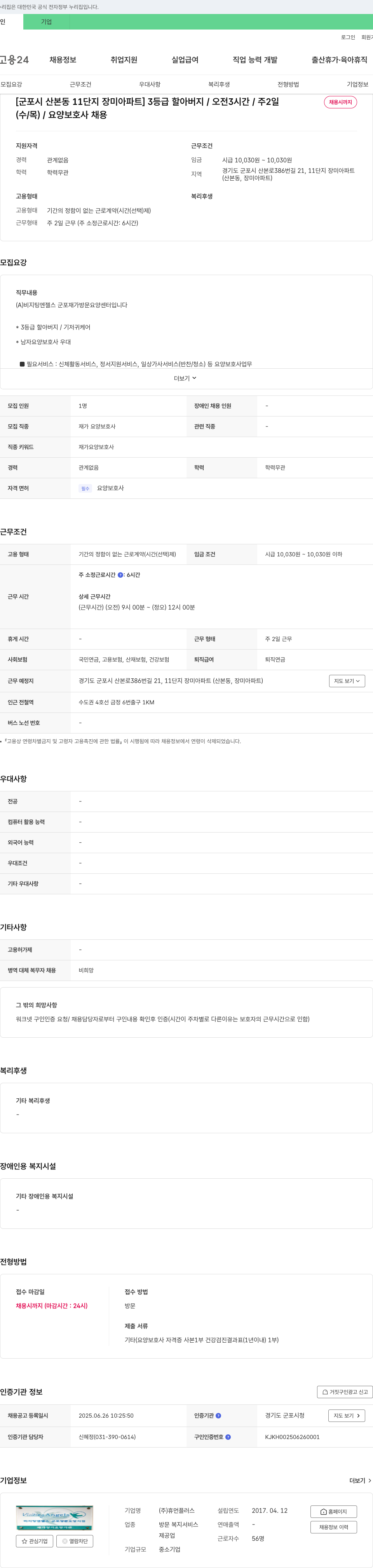휴먼플러스 [군포시 산본동 11단지 장미아파트] 3등급 할아버지/오전 3시간/주2일 요양보호사 채용 채용공고