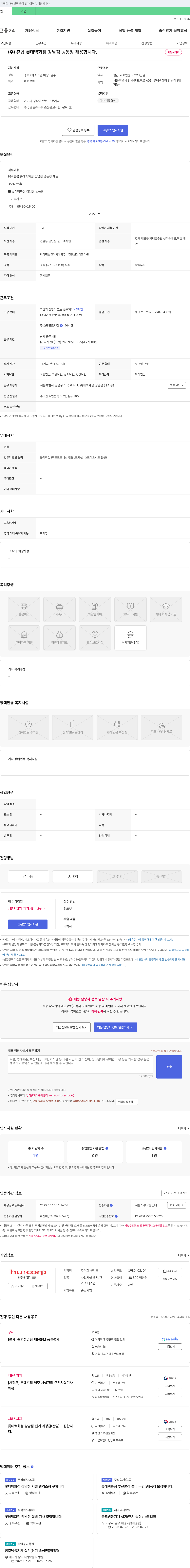 휴:콥 (주)휴콥 롯데백화점 강남점 냉동장 채용 채용공고