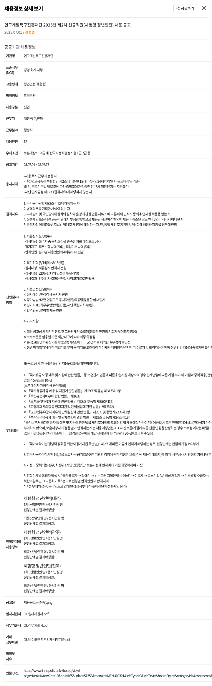 연구개발특구진흥재단 2025년 제2차 신규 직원(체험형 청년 인턴) 채용 공고 채용공고