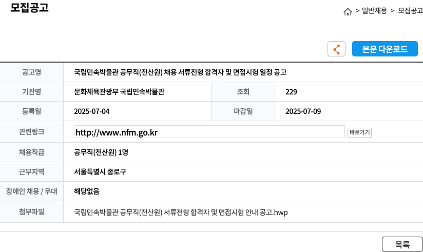 국립민속박물관 국립 민속 박물관 공무직 (전산원) 채용 서류 전형 합격자 및 면접 시험 일정 공고 채용공고