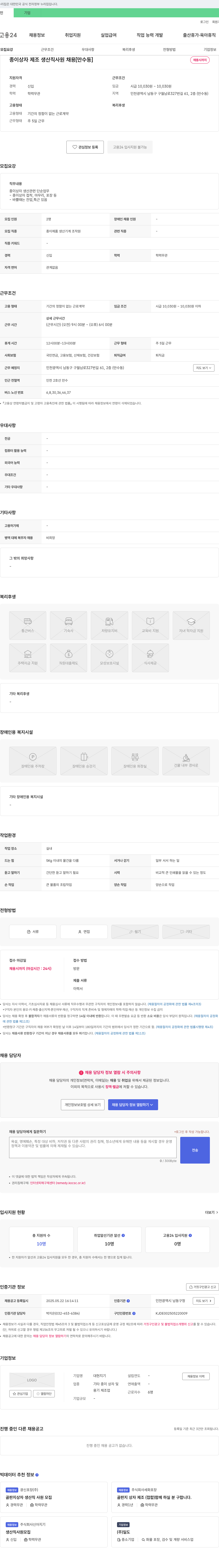 대현지기 종이 상자 제조 생산직 사원 채용 [만수동] 채용공고