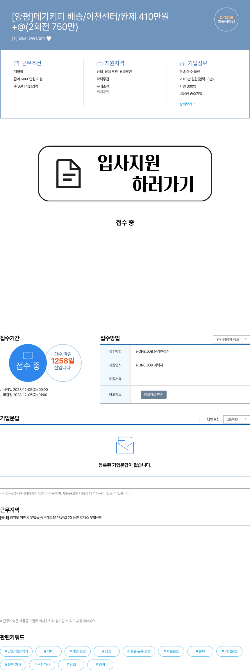 월드비전종합물류 [양평] 메가 커피 배송 / 이천 센터 / 완제 410만원 채용공고