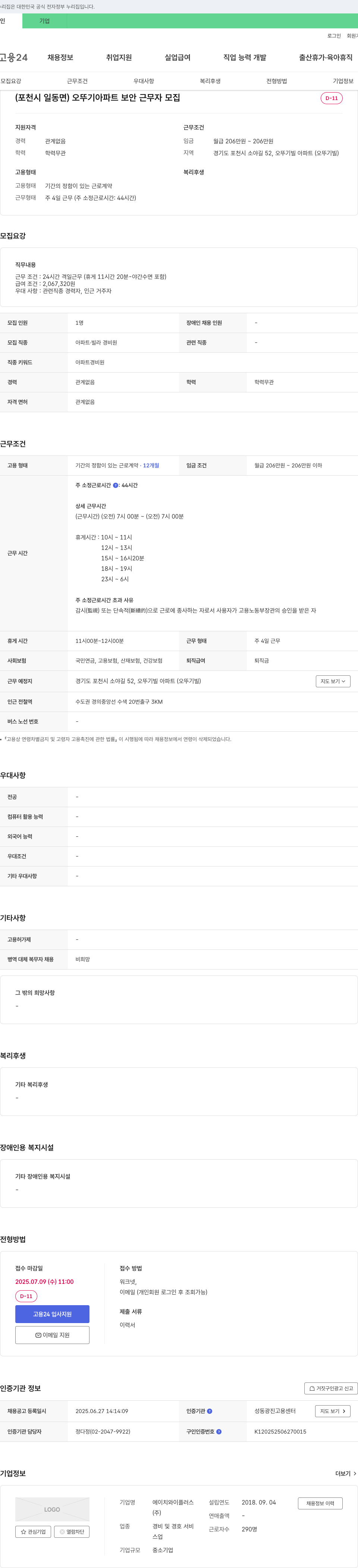 에이치와이플러스 (포천시 일동면) 오뚜기 아파트 보안 근무자 모집 채용공고