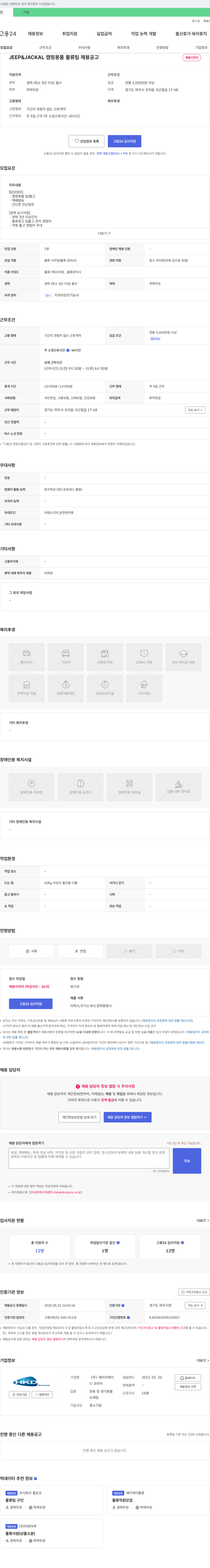 에이치케이디코리아 JEEP & JACKAL 캠핑 용품 물류팀 채용 공고 채용공고