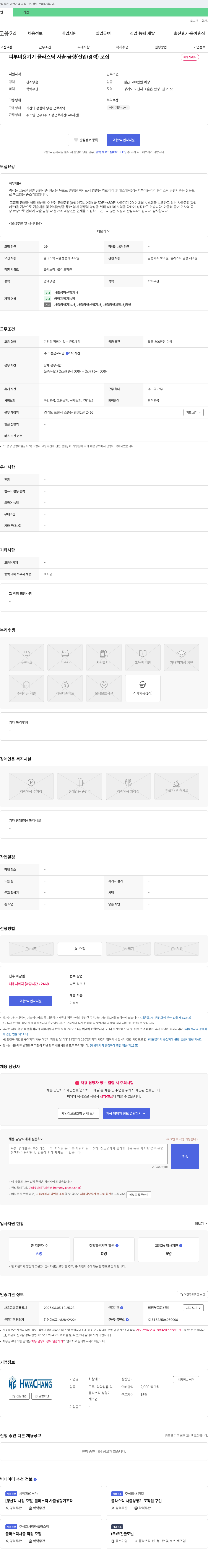 화창테크 피부 미용 기기 플라스틱 사출 금형 (신입/경력) 모집 채용공고