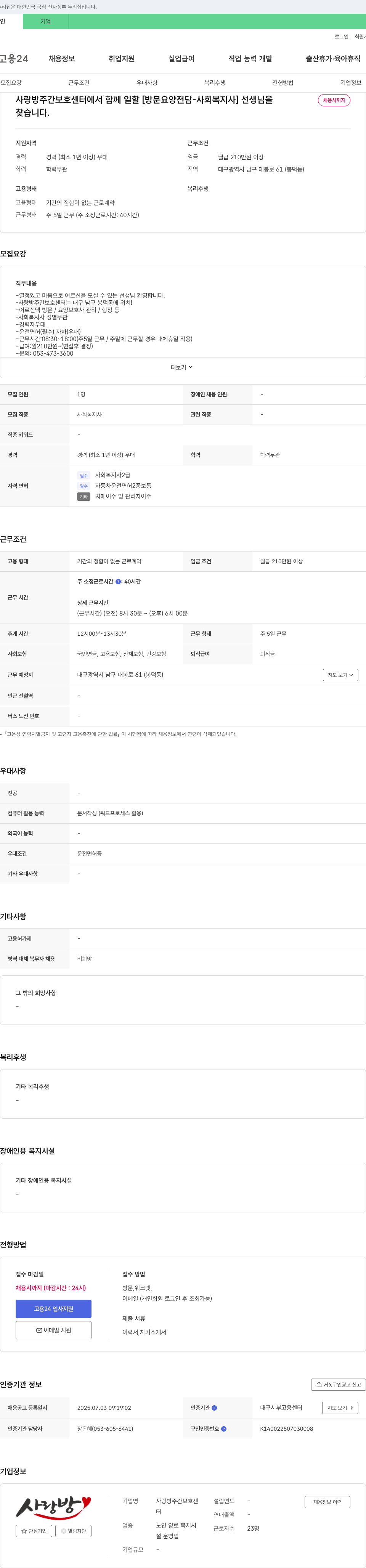 사랑방주간보호센터 방문 요양 전담 사회복지사 채용 채용공고