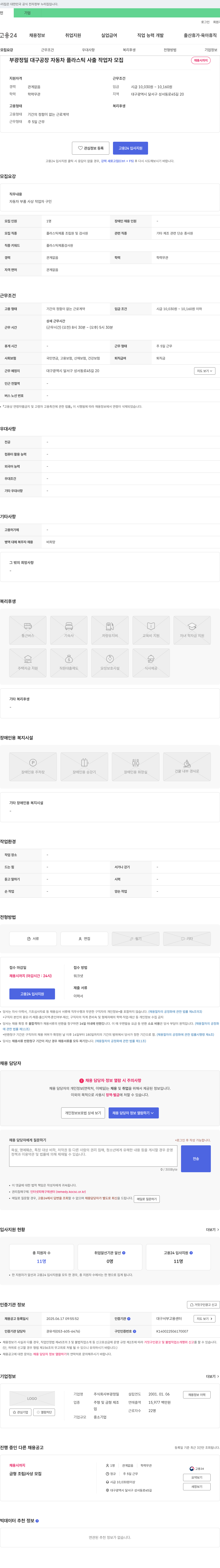 부광정밀 부광정밀 대구공장 자동차 플라스틱 사출 작업자 모집 채용공고