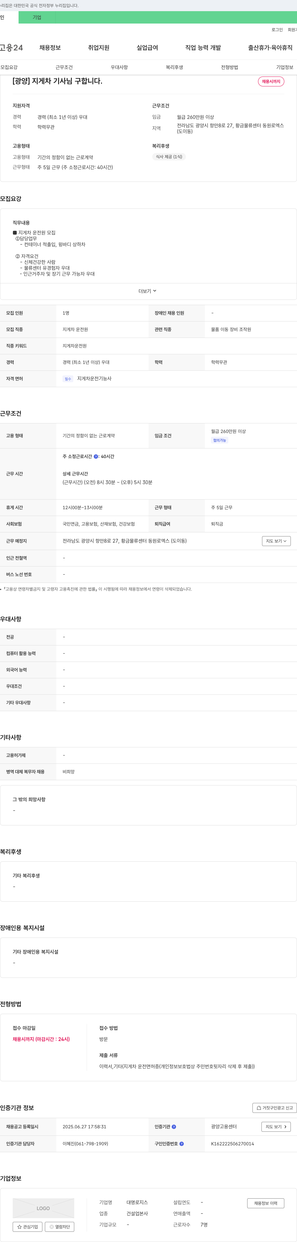 대명로지스 [광양] 지게차 기사님 구합니다 채용공고
