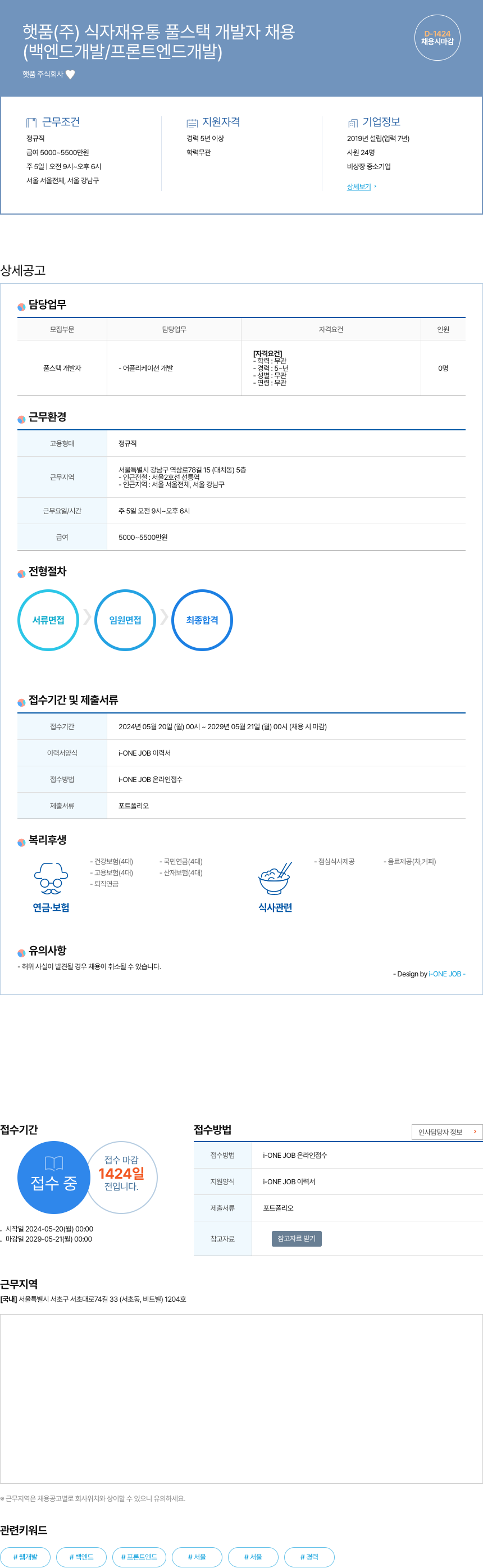 햇품 식자재 유통 풀 스택 개발자 채용 채용공고