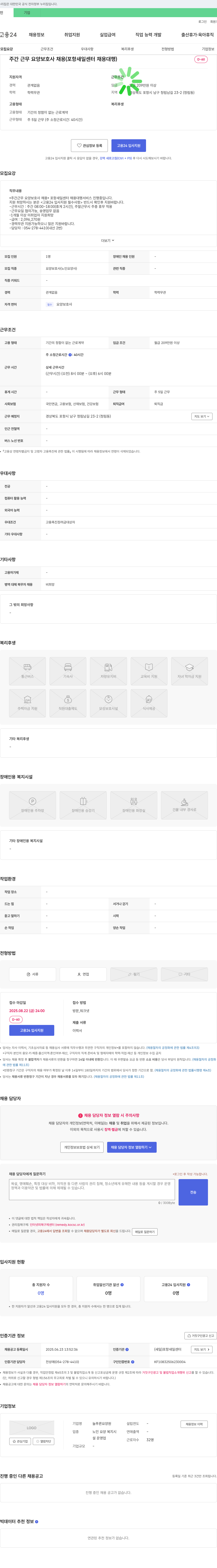 늘푸른요양원 주간 근무 요양보호사 채용 (포항 새일센터 채용대행) 채용공고