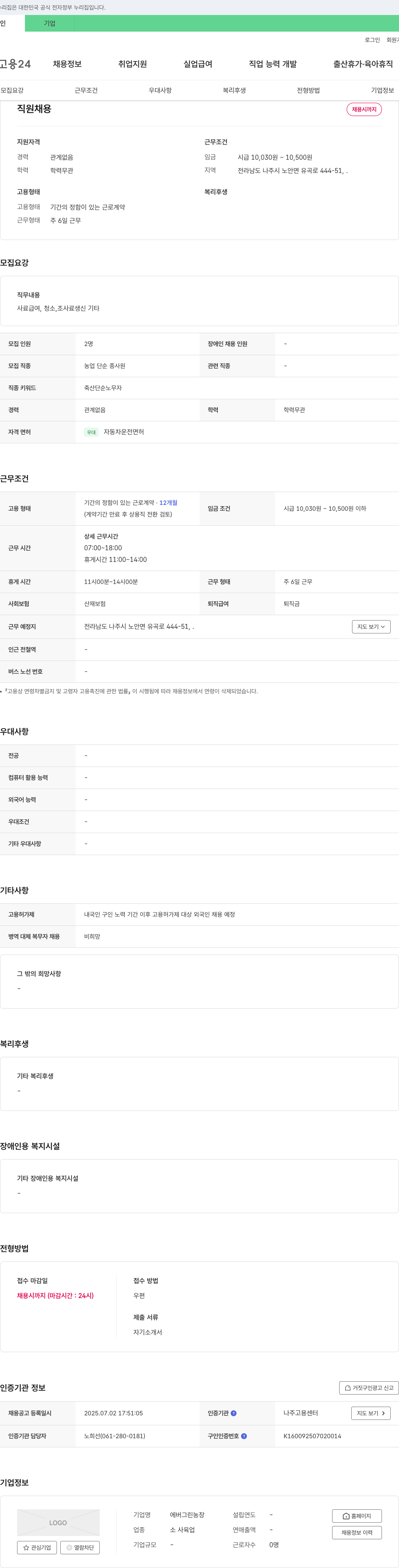 에버그린농장 직원 채용 채용공고