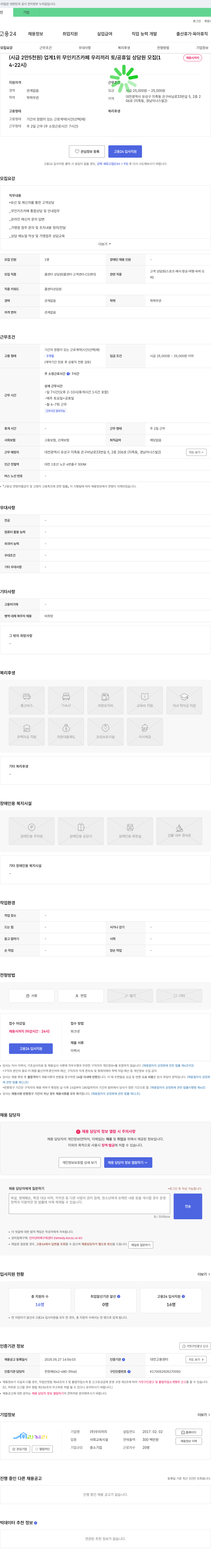 우리끼리 (시급 2만5천원) 업계 1위 무인 키즈카페 우리끼리 토/공휴일 상담원 모집 (1명, 채용시까지, 14-22시) 채용공고