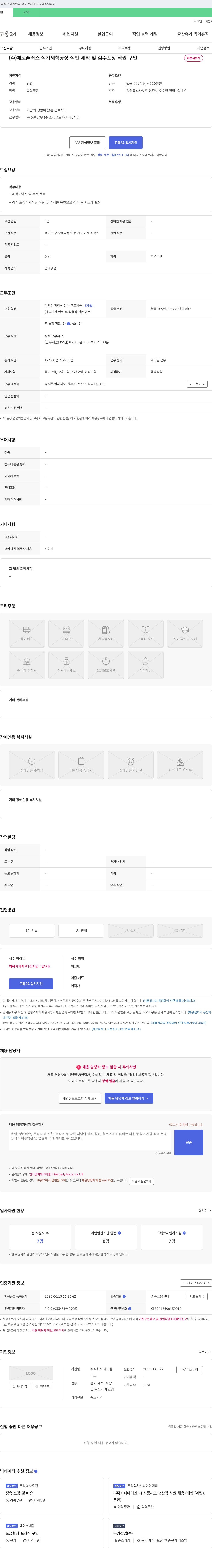 에코플러스 식기 세척 공장 식판 세척 및 검수 포장 직원 구인 채용공고