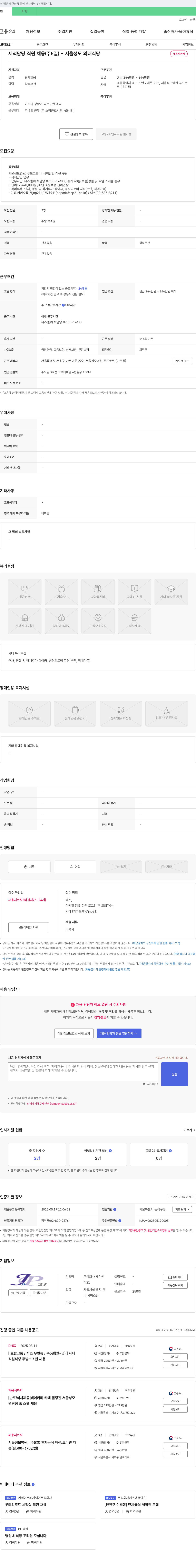 제이앤 세척 담당 직원 채용 (주 5일) - 서울 성모 외래 식당 채용공고