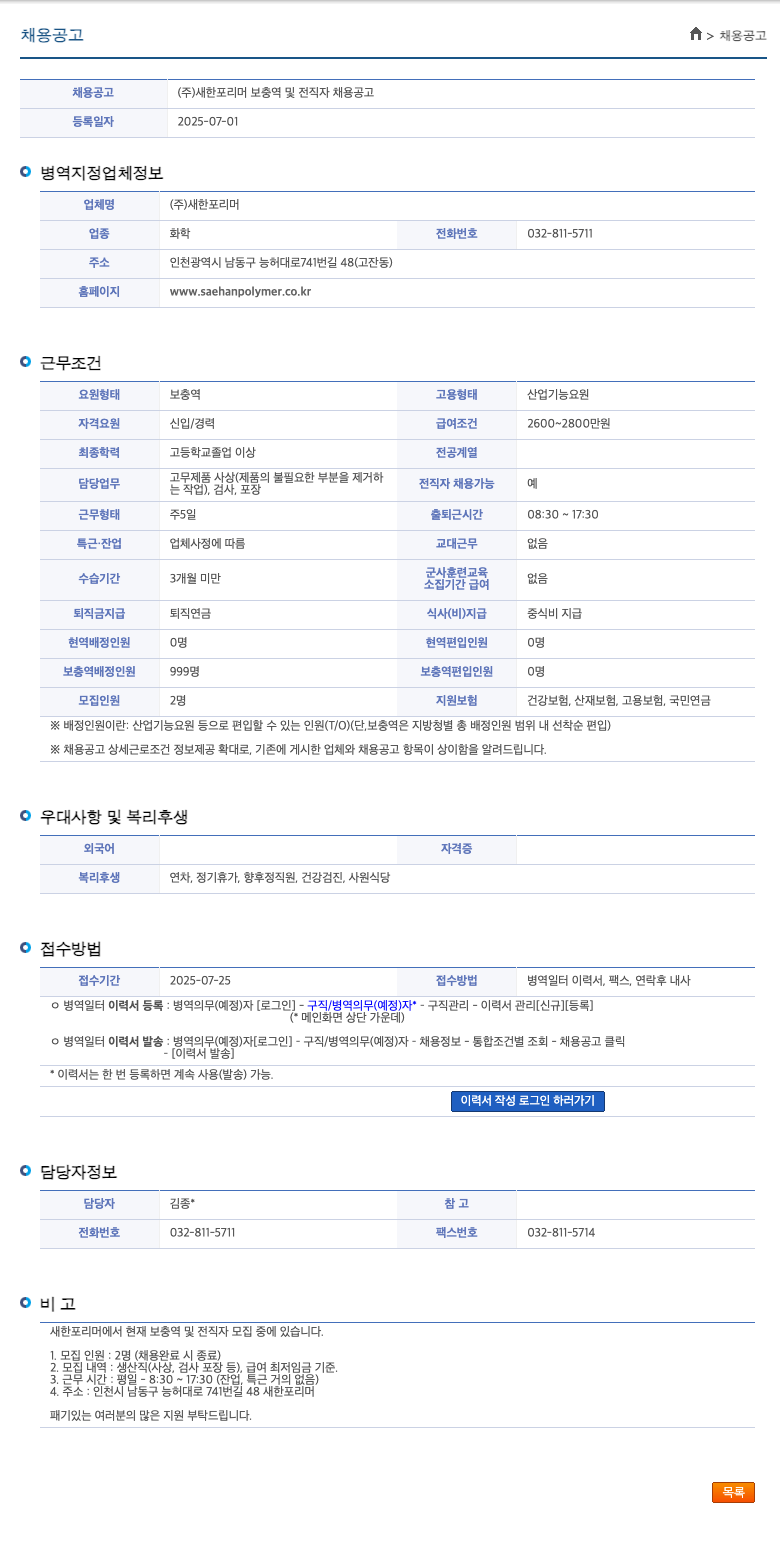 새한포리머 보충역 및 전직자 채용 공고 채용공고