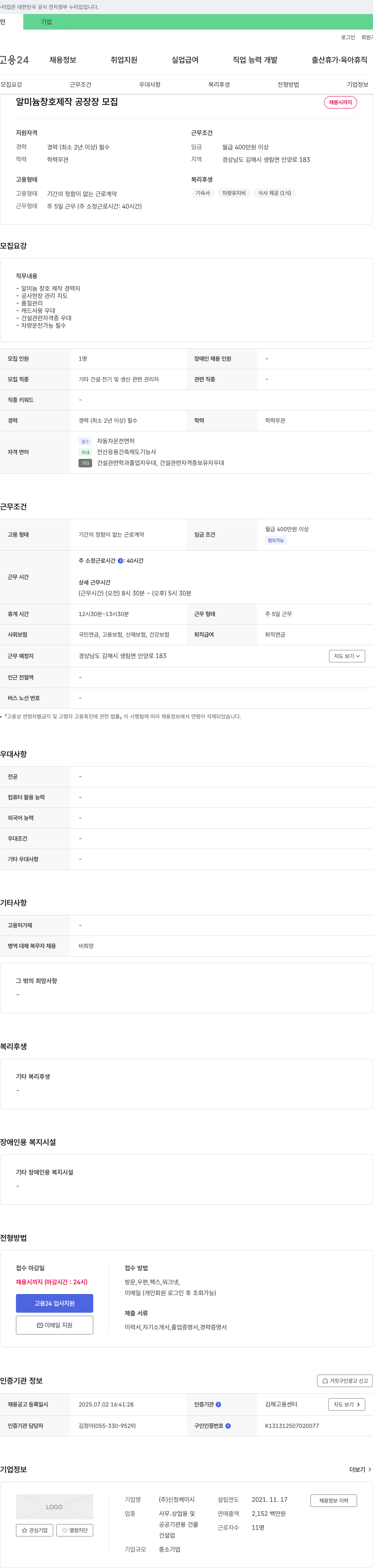 신정케이시 알미늄 창호 제작 공장장 모집 채용공고