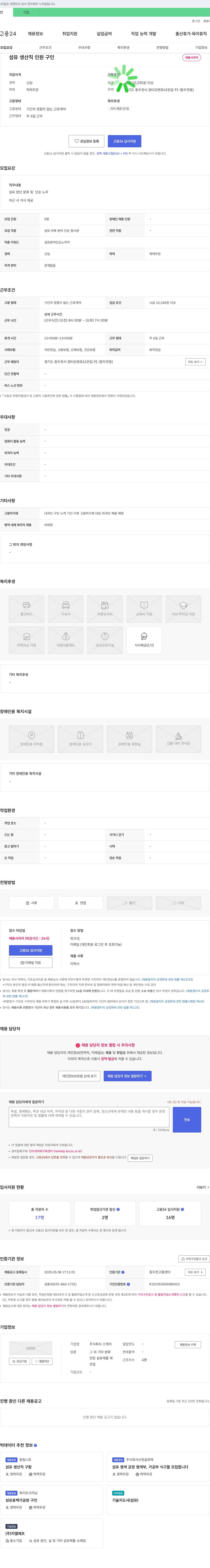 스케치 섬유 생산직 인원 구인 채용공고