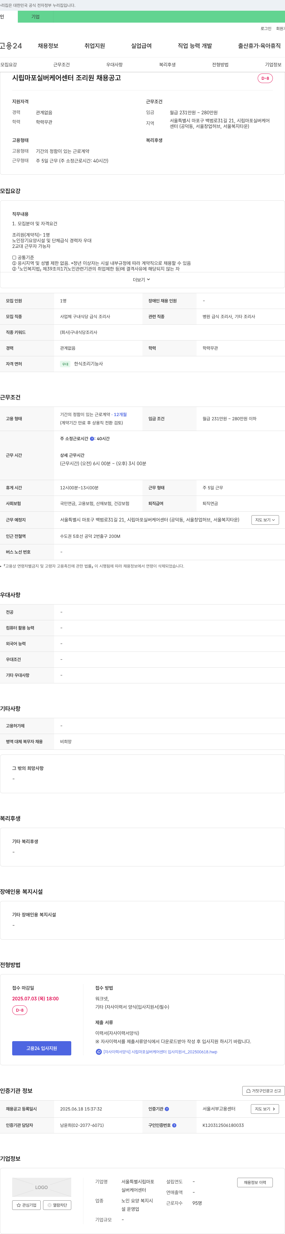 시립마포실버케어센터 조리원 채용 공고 채용공고