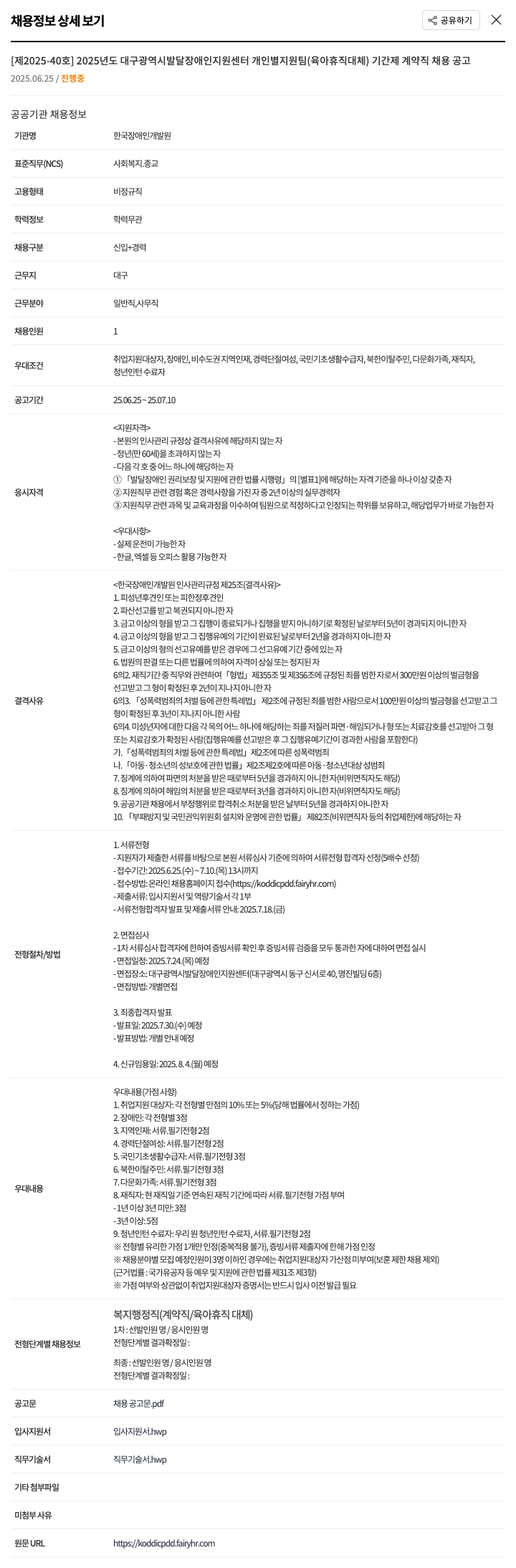 한국장애인개발원 2025년도 대구광역시발달장애인지원센터 개인별지원팀(육아휴직대체) 기간제 계약직 채용 공고 채용공고