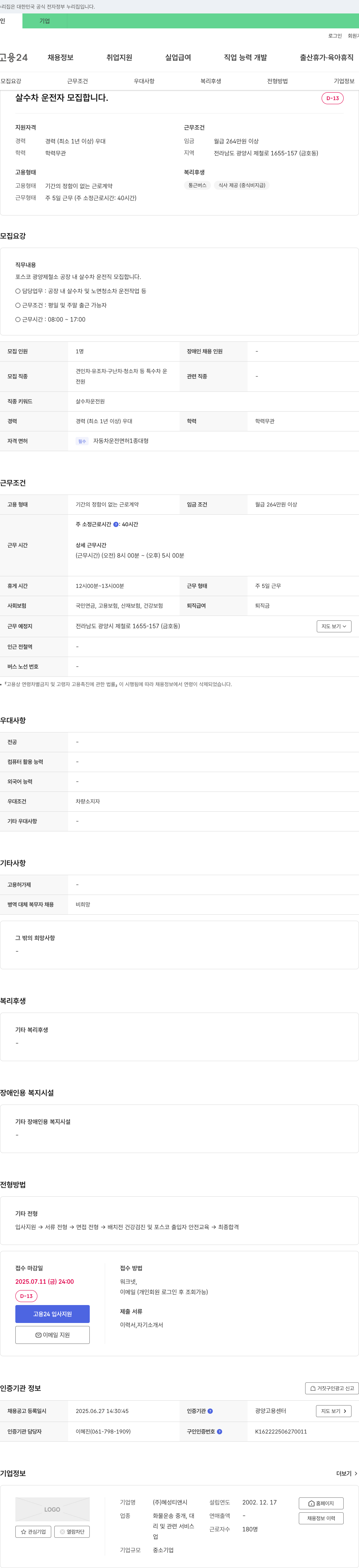 혜성티앤시 살수차 운전자 모집 채용공고
