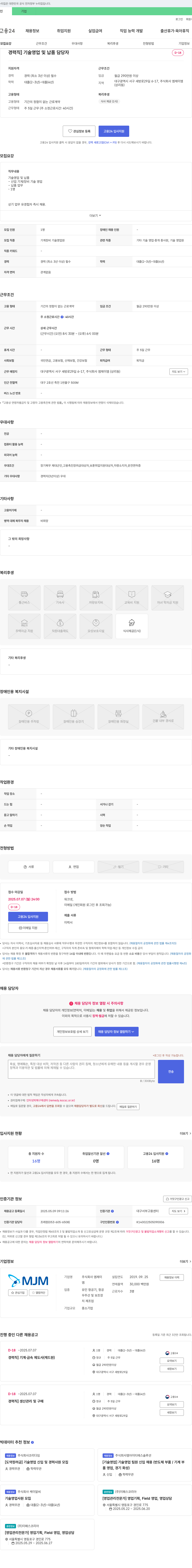 엠제이엠 경력직 기술 영업 및 납품 담당자 외 2건 채용 채용공고