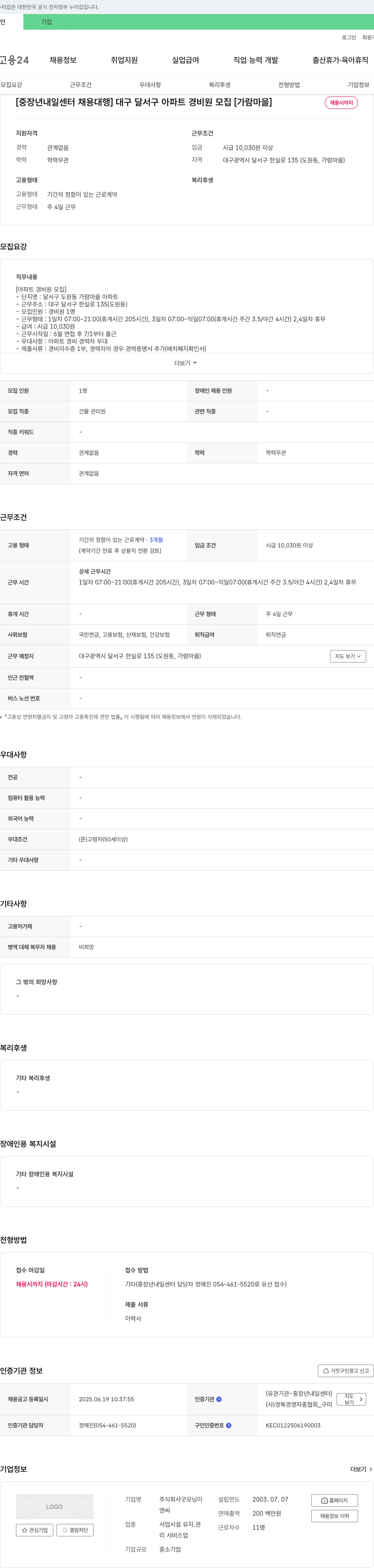 굿모닝 [중장년 내일센터 채용대행] 대구 달서구 아파트 경비원 모집 [가람마을] 채용공고
