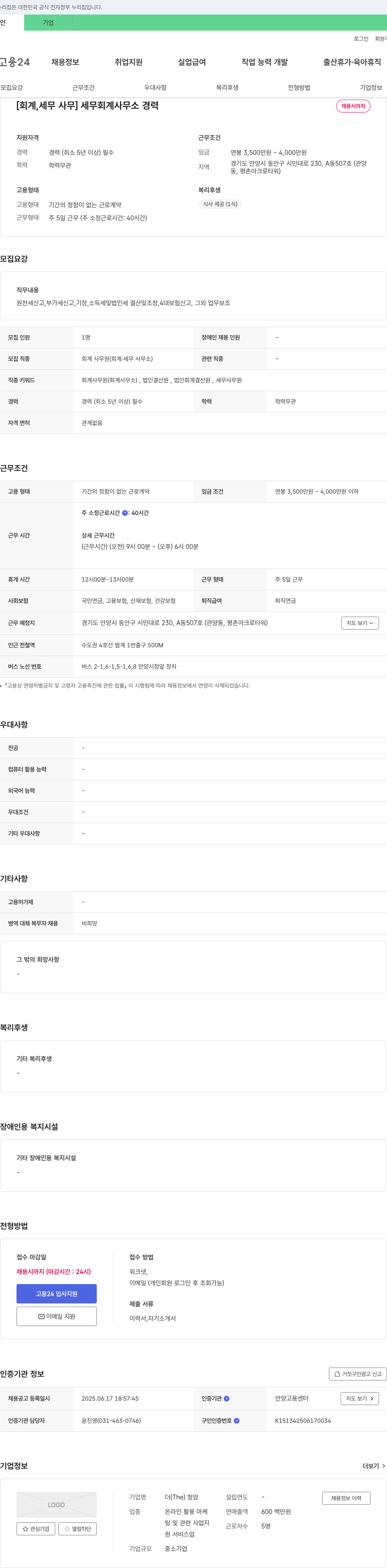 더청암 [회계, 세무 사무] 세무 회계 사무소 경력 채용 채용공고