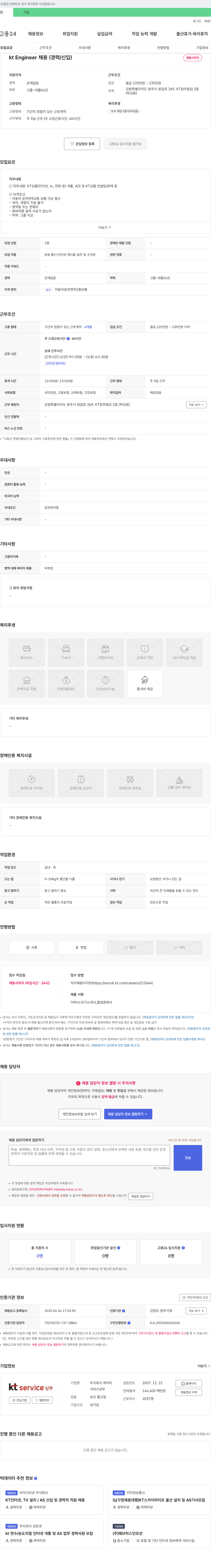 KT kt Engineer 채용 (경력/신입) 채용공고