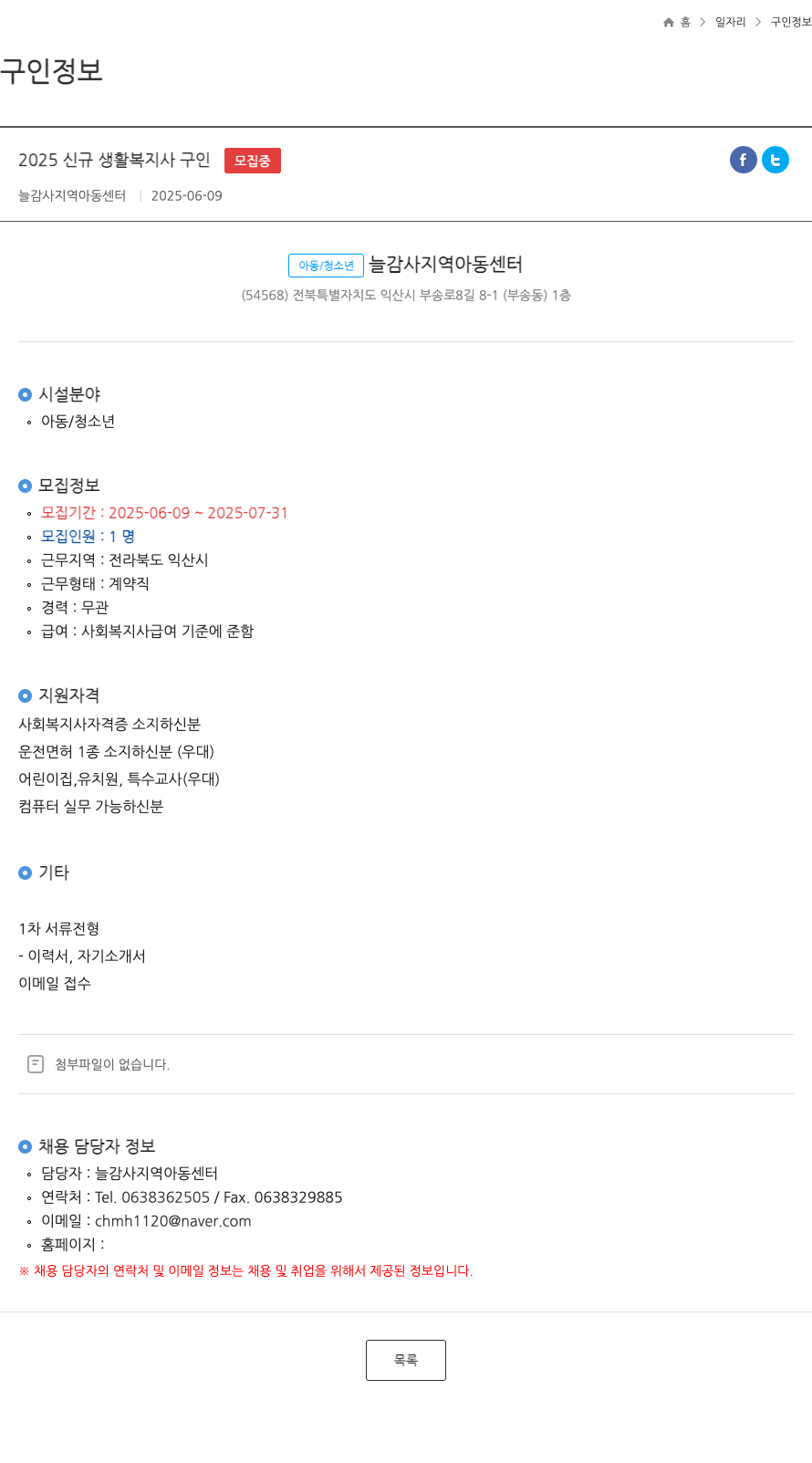 늘감사지역아동센터 2025 신규 생활 복지사 구인 채용공고