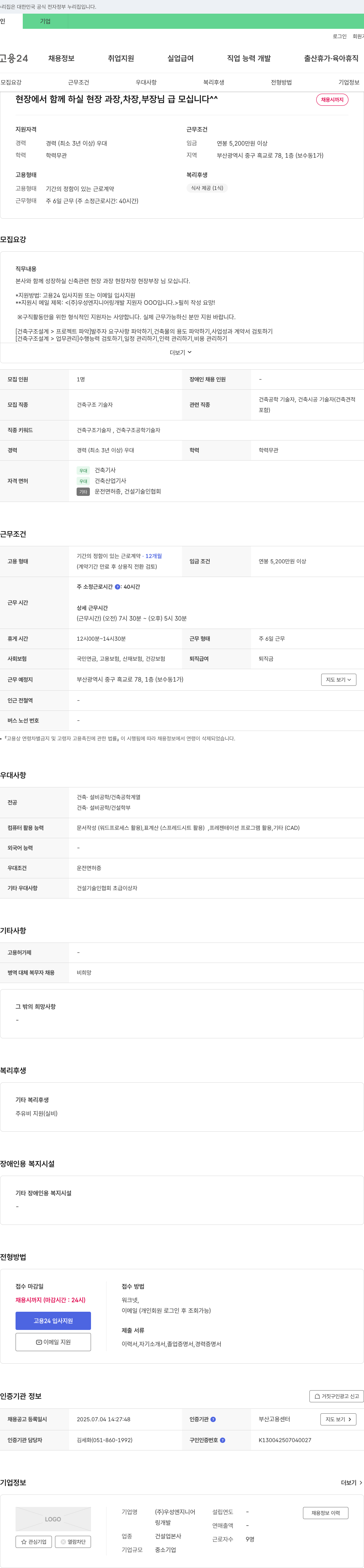 우성엔지니어링 현장 과장, 차장, 부장급 신축 관련 현장 채용 채용공고