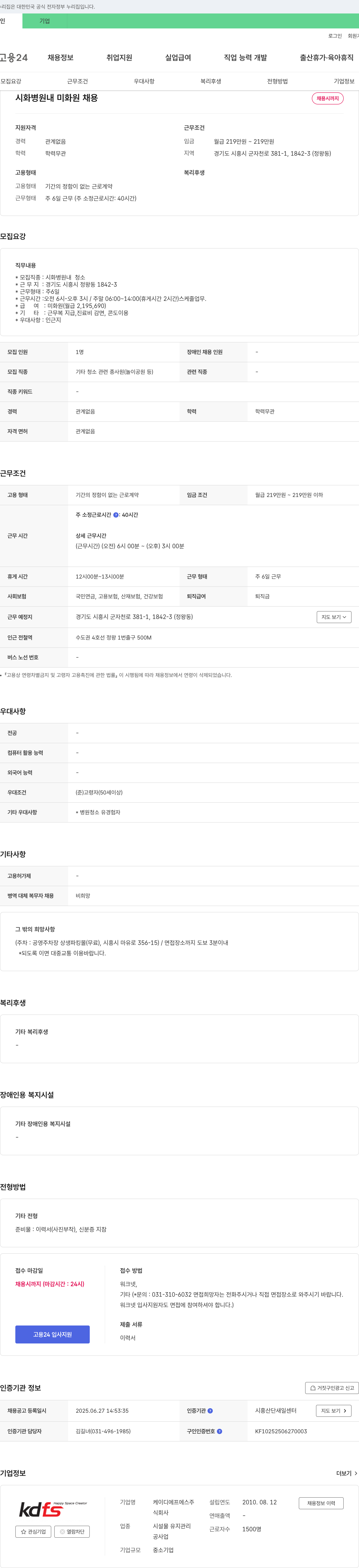 케이디에프에스 시화병원 내 미화원 채용 채용공고