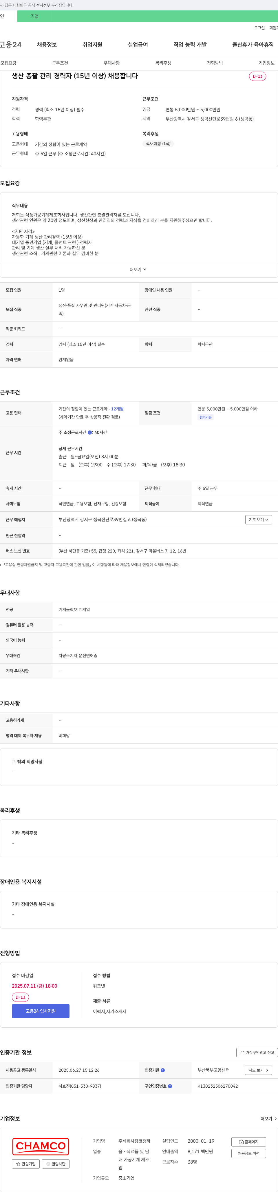 참코청하 생산 총괄 관리 경력자(15년 이상) 채용 채용공고