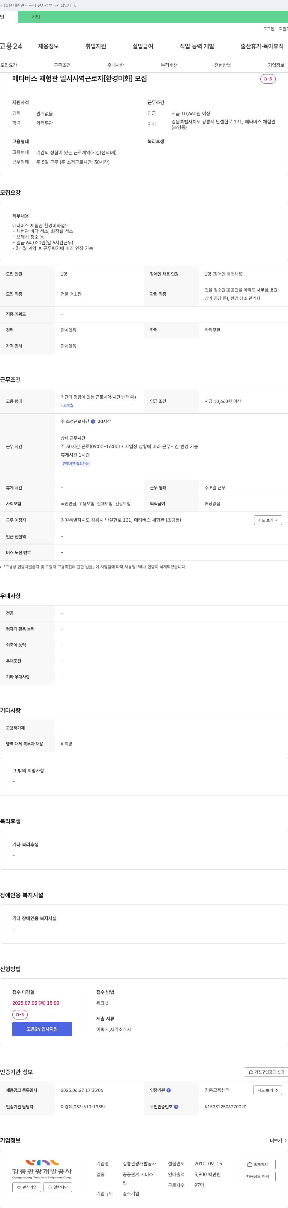 강릉관광개발공사 메타버스 체험관 일시 사역 근로자 [환경미화] 모집 채용공고