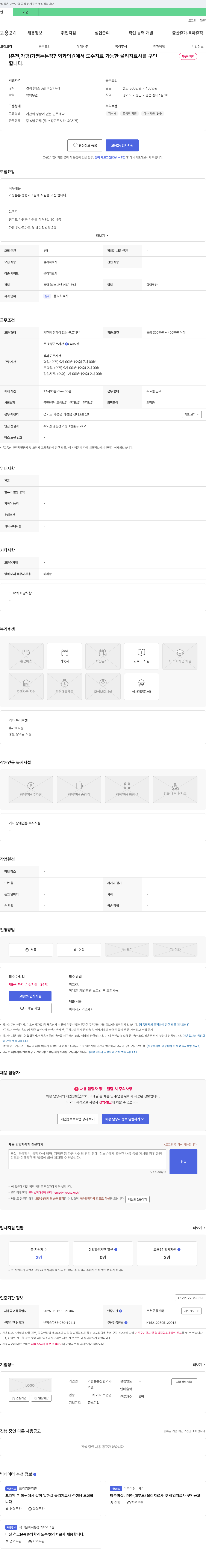 가평튼튼정형외과의원 (춘천, 가평) 가평 튼튼 정형외과의원에서 도수치료 가능한 물리치료사 구인 채용공고