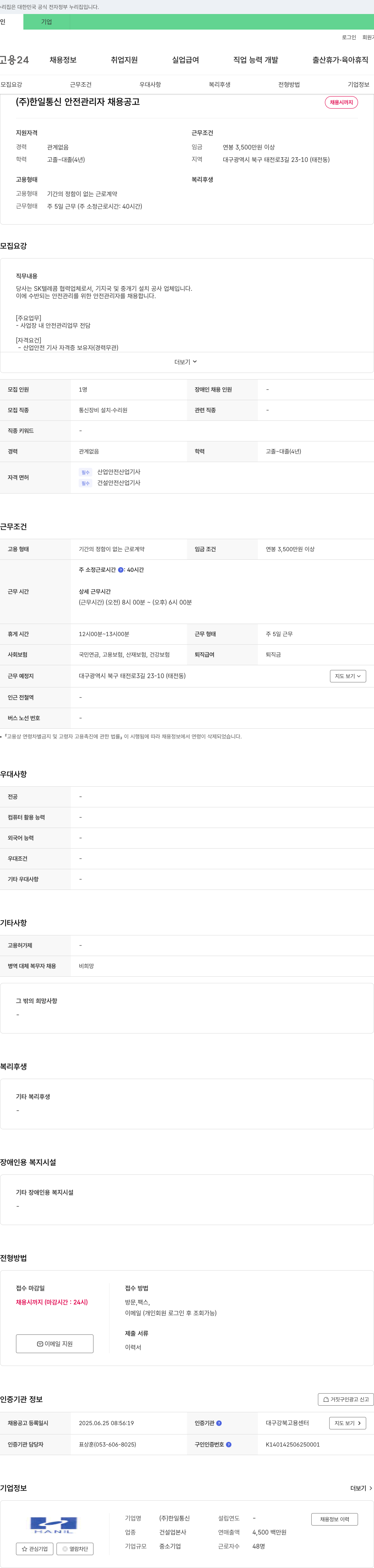 한일통신 안전 관리자 채용 공고 채용공고
