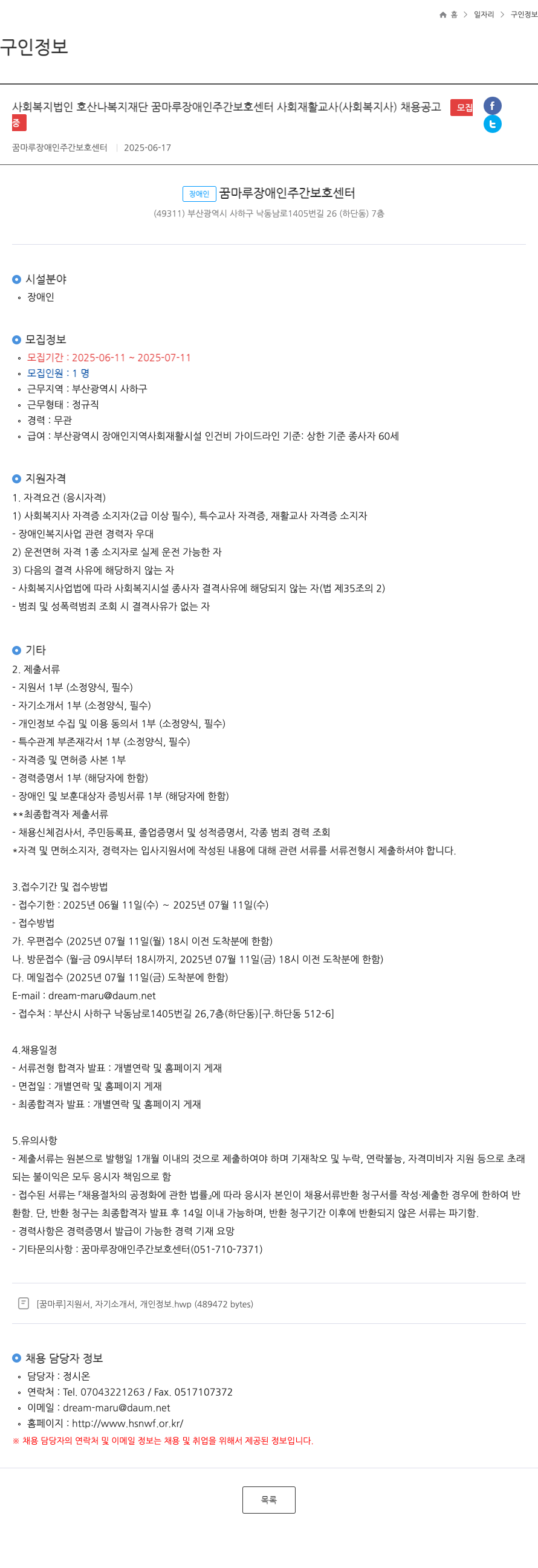 사회복지법인호산나복지재단꿈마루장애인주간보호센터 사회재활교사(사회복지사) 채용 공고 채용공고