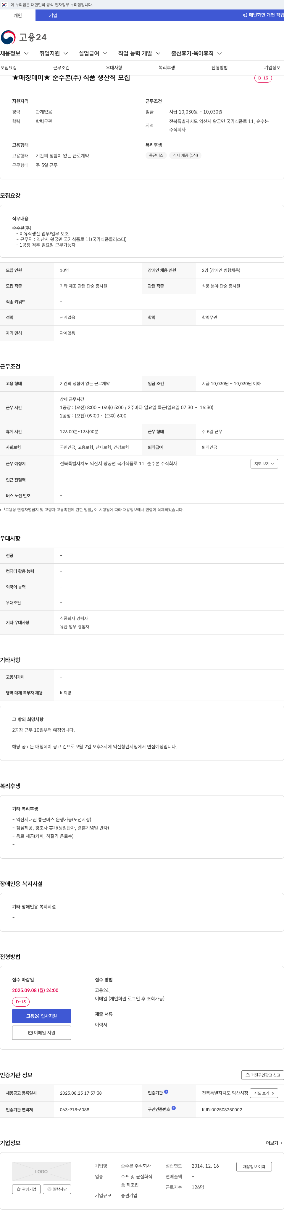 순수본 식품 생산직 모집 (매칭 데이) 채용공고
