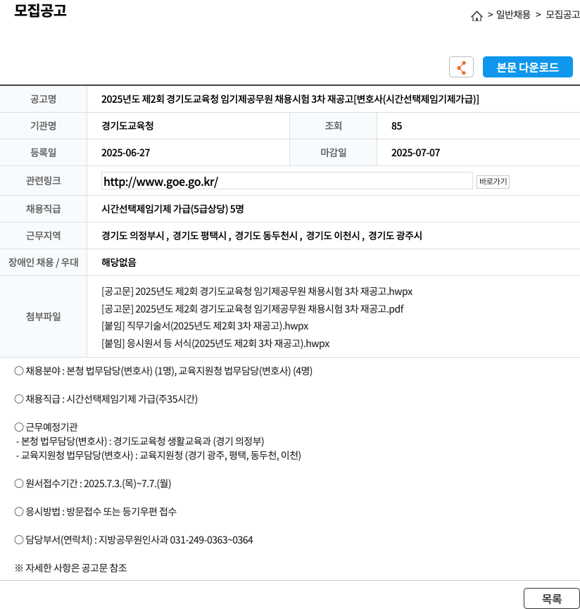 경기도교육청 2025년도 제2회 경기도 교육청 임기제 공무원 채용 시험 3차 재공고 [변호사(시간선택제 임기제가급)] 채용공고