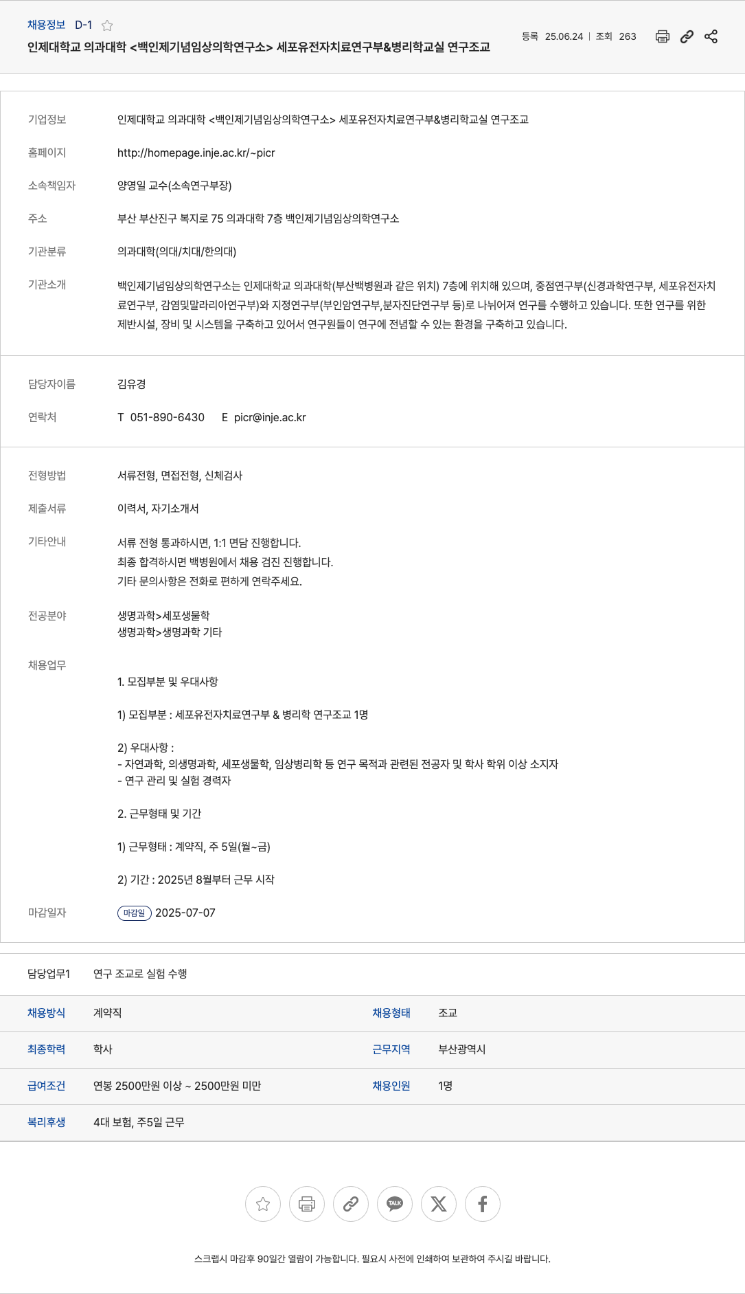 인제대학교 세포유전자치료연구부 & 병리학 연구조교 채용 채용공고