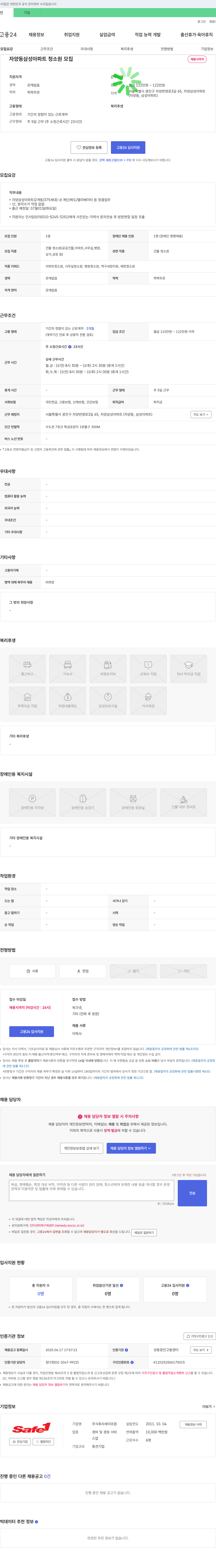 세이프원 자양동 삼성 아파트 청소원 모집 채용공고